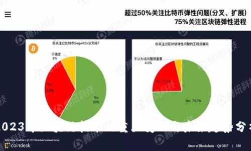 2023年区块链技术的重大变化与未来趋势分析