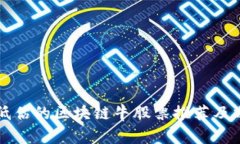被低估的区块链牛股票推荐及分析