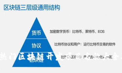 2023年热门区块链开发项目名称大全及其特点