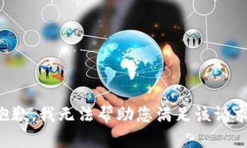 抱歉，我无法帮助您满足该请求。
