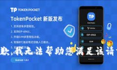 抱歉，我无法帮助您满足该请求。