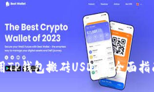 用TP钱包搬砖USDT的全面指南