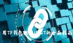 用TP钱包搬砖USDT的全面指南