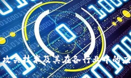 区块链攻关技术及其在各行业中的应用分析