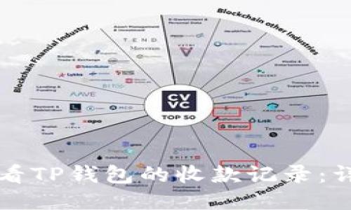 如何查看TP钱包的收款记录：详细指南