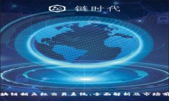 区块链捕鱼权交易系统：全面解析及市场前景