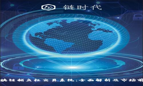 区块链捕鱼权交易系统：全面解析及市场前景