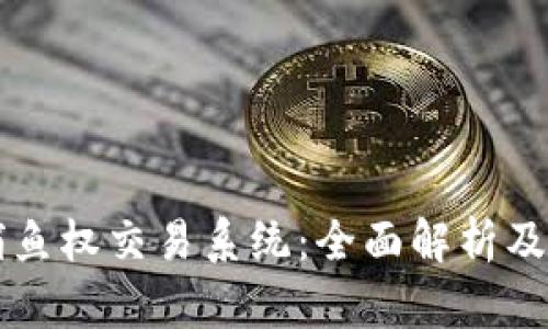 区块链捕鱼权交易系统：全面解析及市场前景