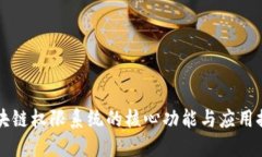 区块链权限系统的核心功能与应用探索