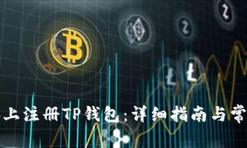 如何在电脑上注册TP钱包：详细指南与常见问题解析