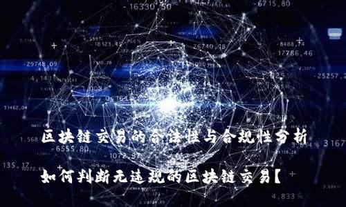 区块链交易的合法性与合规性分析

如何判断无违规的区块链交易？