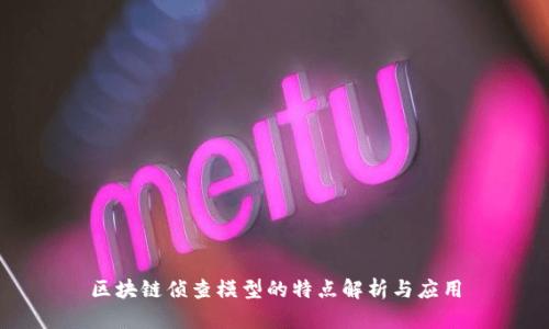 区块链侦查模型的特点解析与应用