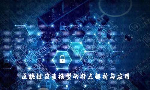 区块链侦查模型的特点解析与应用