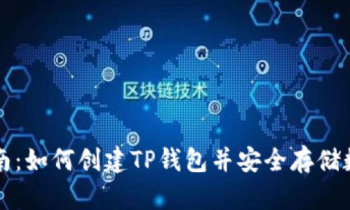 详尽指南：如何创建TP钱包并安全存储数字资产
