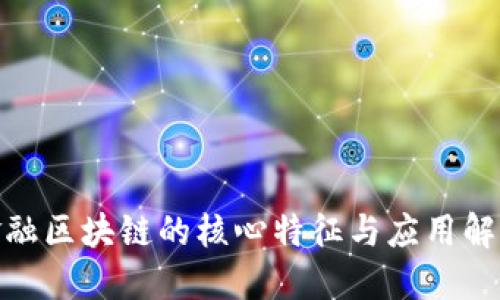 金融区块链的核心特征与应用解读