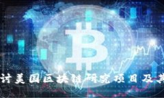 深入探讨美国区块链研究项目及其影响力