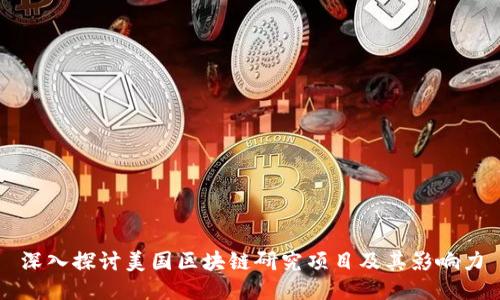 深入探讨美国区块链研究项目及其影响力
