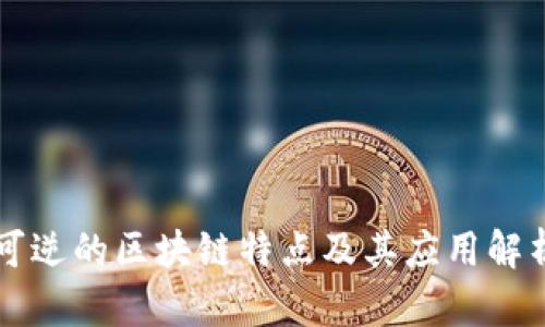 可逆的区块链特点及其应用解析