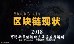 可逆的区块链特点及其应用解析