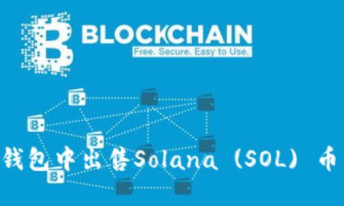 如何在TP钱包中出售Solana (SOL) 币：完整指南