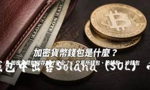 如何在TP钱包中出售Solana (SOL) 币：完整指南