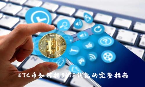 ETC币如何提到TP钱包的完整指南