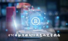 ETC币如何提到TP钱包的完整指南