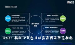 Title: 揭秘TP钱包币被盗原因及防范措施