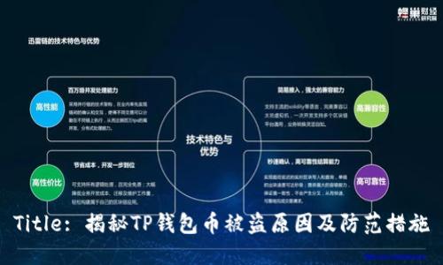 Title: 揭秘TP钱包币被盗原因及防范措施