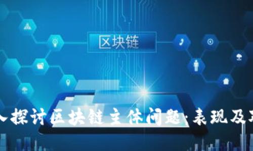 深入探讨区块链主体问题：表现及对策