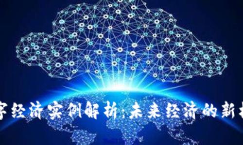 区块链数字经济实例解析：未来经济的新机遇与挑战