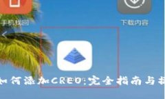 TP钱包如何添加CREO：完全指南与操作步骤