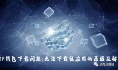  解决TP钱包下载问题：无法下载该应用的原因及