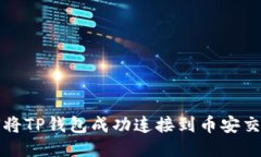 如何将TP钱包成功连接到币安交易所