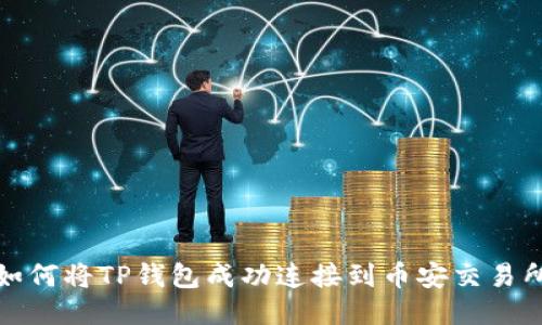 如何将TP钱包成功连接到币安交易所
