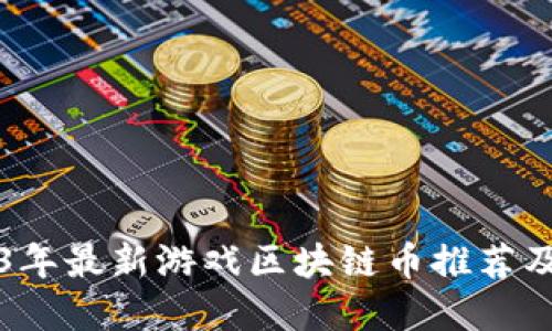 2023年最新游戏区块链币推荐及展望