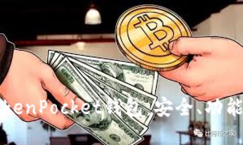深入了解TokenPocket钱包：安全、功能和使用指南