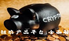 探索区块链农产品平台：全面解析与推荐