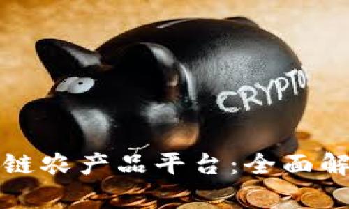 探索区块链农产品平台：全面解析与推荐