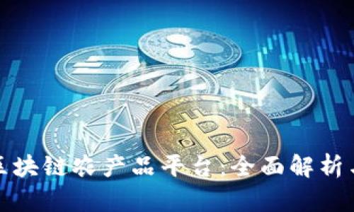 探索区块链农产品平台：全面解析与推荐
