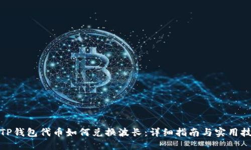 : TP钱包代币如何兑换波长：详细指南与实用技巧