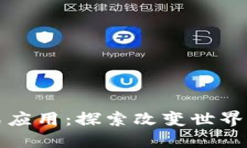 区块链的分布式应用：探索改变世界的十大创新案例