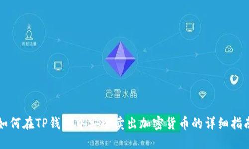 如何在TP钱包中安全卖出加密货币的详细指南