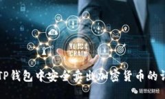 如何在TP钱包中安全卖出加密货币的详细指南