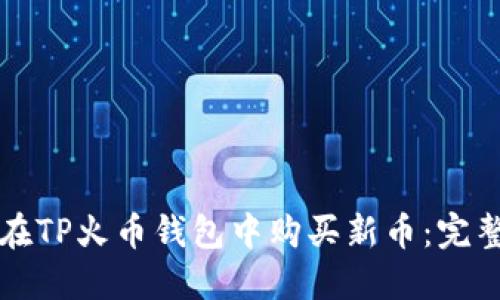 如何在TP火币钱包中购买新币：完整指南