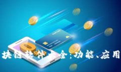 识别区块链软件大全：功能、应用及推荐
