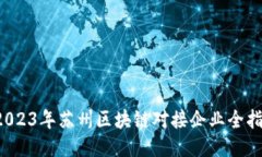  2023年苏州区块链对接企业全指南