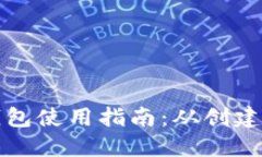 TP以太币钱包使用指南：从创建到安全管理