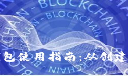 TP以太币钱包使用指南：从创建到安全管理