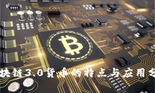 区块链3.0货币的特点与应用分析